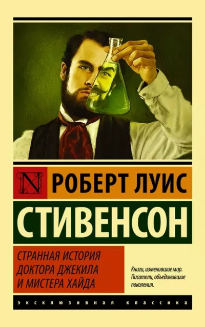 Аудиокнига Странная история доктора Джекила и мистера Хайда