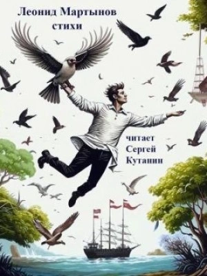 Аудиокнига Леонид Мартынов. Стихи