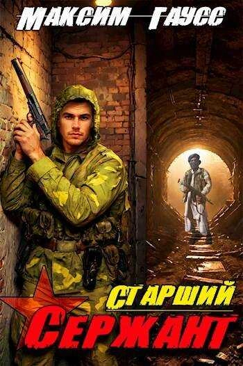 Аудиокнига Старший сержант. Назад в СССР. Книга 5