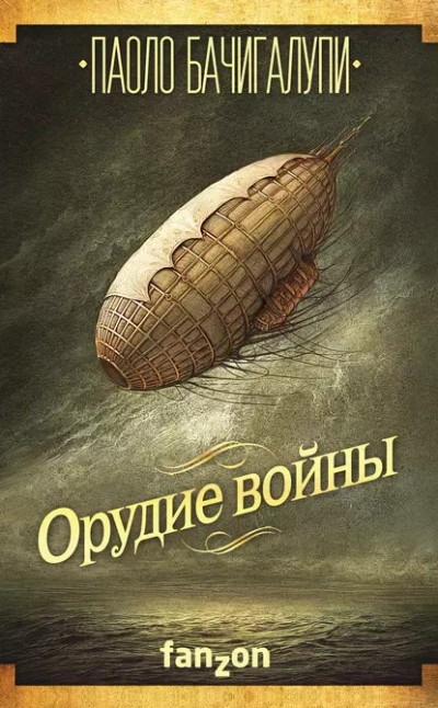 Аудиокнига Орудие войны