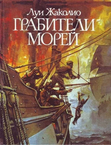 Аудиокнига Грабители морей