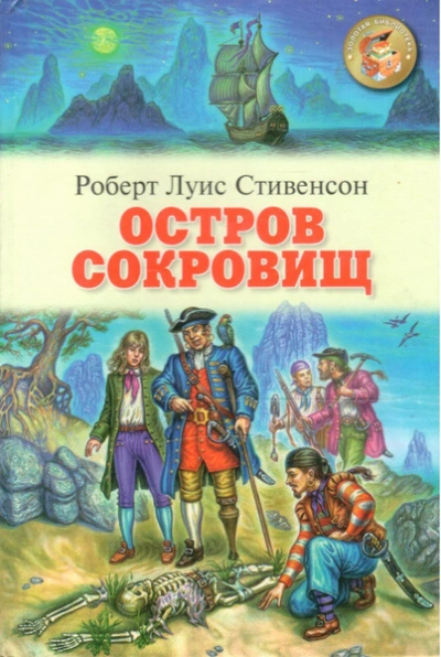 Аудиокнига Остров Сокровищ