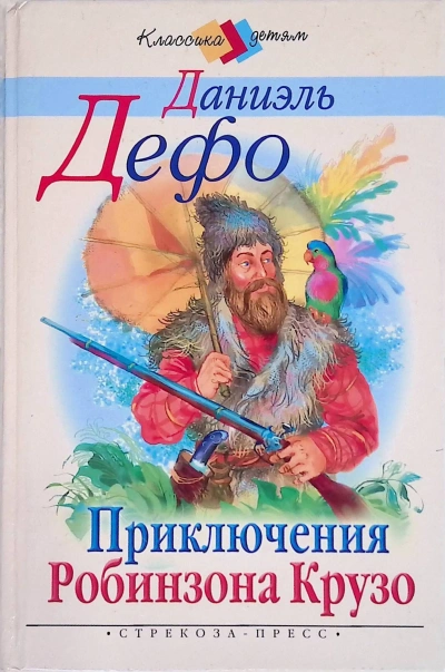 Аудиокнига Жизнь и удивительные приключения Робинзона Крузо, моряка из Йорка