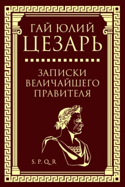 Аудиокнига Записки величайшего правителя