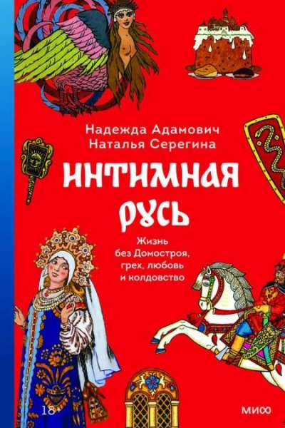 Аудиокнига Интимная Русь. Жизнь без Домостроя, грех, любовь и колдовство