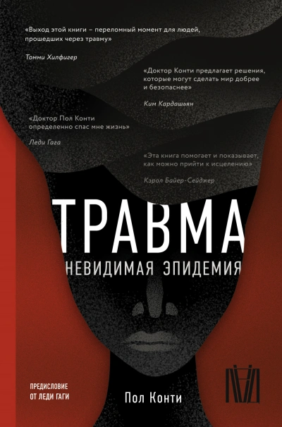 Аудиокнига Травма. Невидимая эпидемия