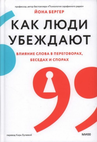 Аудиокнига Как люди убеждают. Влияние слова в переговорах, беседах и спорах