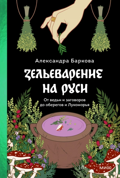 Аудиокнига Зельеварение на Руси. От ведьм и заговоров до оберегов и Лукоморья