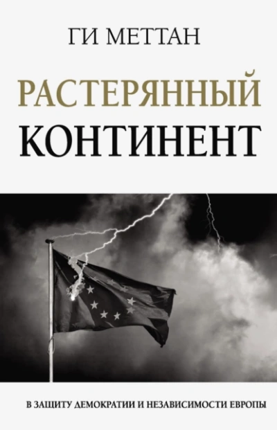 Аудиокнига Растерянный континент. В защиту демократии и независимости Европы