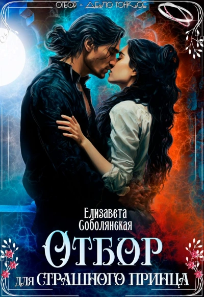 Аудиокнига Отбор для страшного принца