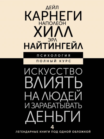 Аудиокнига Искусство влиять на людей и зарабатывать деньги. 4 легендарные книги под одной обложкой