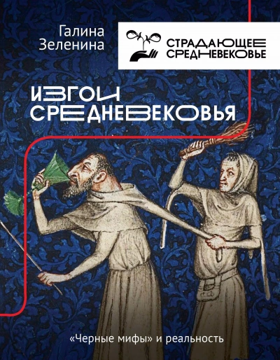 Аудиокнига Изгои Средневековья. «Черные мифы» и реальность