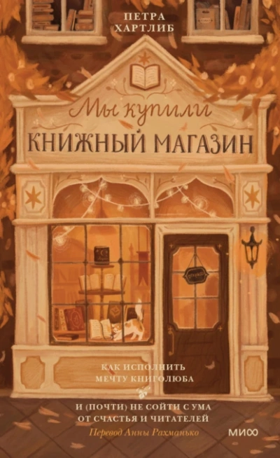 Аудиокнига Как исполнить мечту книголюба и (почти) не сойти с ума от счастья и читателей