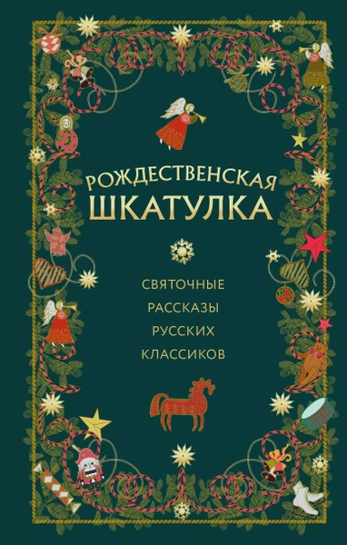 Аудиокнига Рождественская шкатулка: святочные рассказы русских классиков