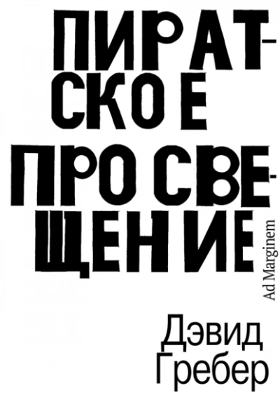 Аудиокнига Пиратское Просвещение, или Настоящая Либерталия