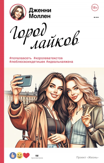Аудиокнига Город лайков