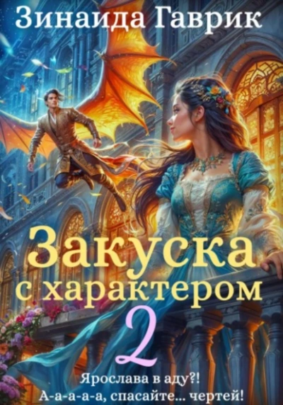 Аудиокнига Закуска с характером 2