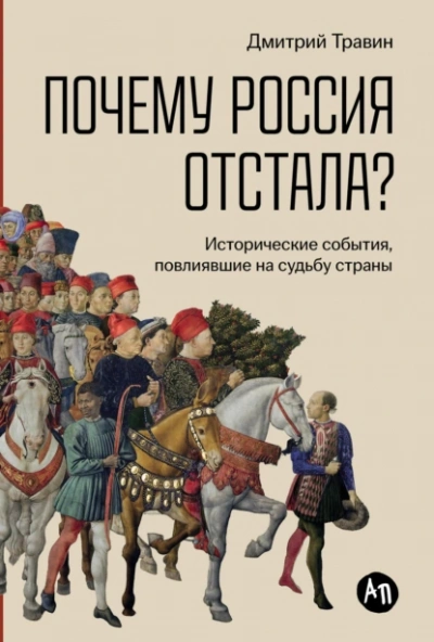 Аудиокнига Почему Россия отстала? Исторические события, повлиявшие на судьбу страны