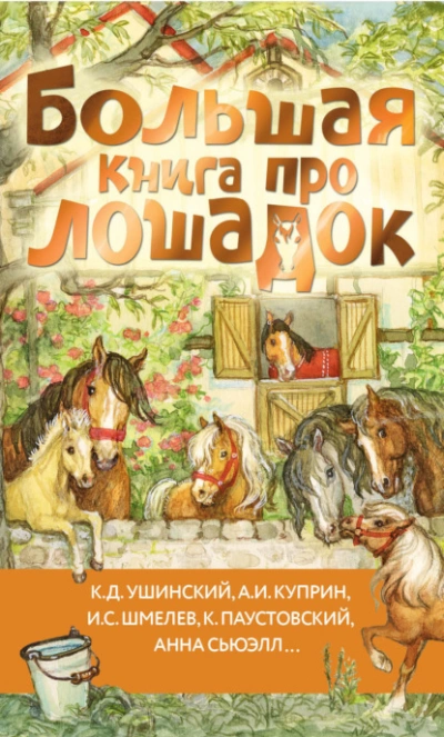 Аудиокнига Большая книга про лошадок