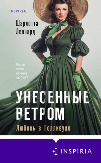 Аудиокнига Унесенные ветром. Любовь в Голливуде