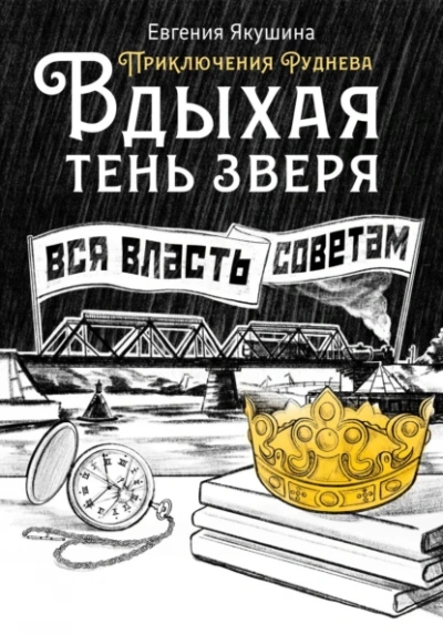 Аудиокнига Вдыхая тень зверя