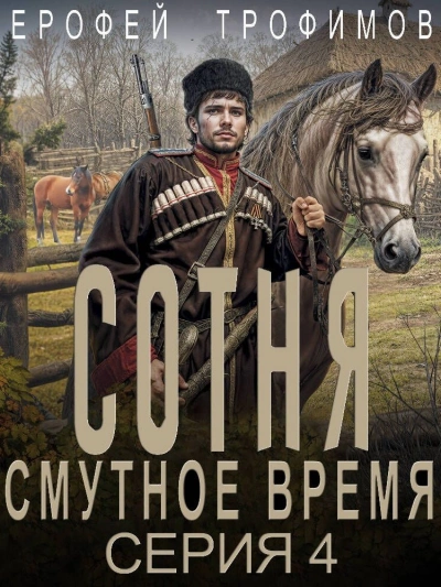 Аудиокнига Сотня. Смутное время. Серия 4