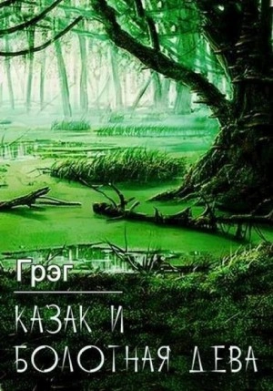 Аудиокнига Казак и болотная дева