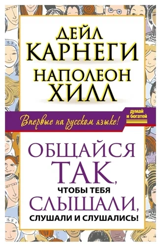 Аудиокнига Общайся так, чтобы тебя слышали, слушали и слушались!