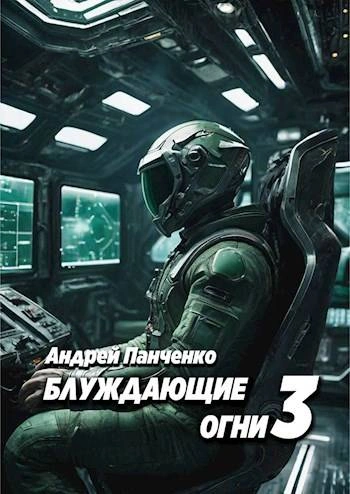 Аудиокнига Блуждающие огни 3