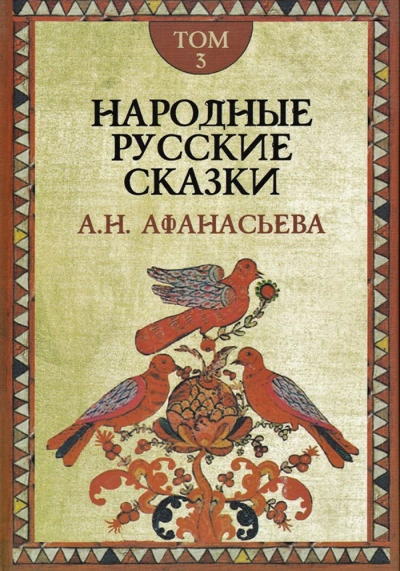 Аудиокнига Народные русские сказки 3