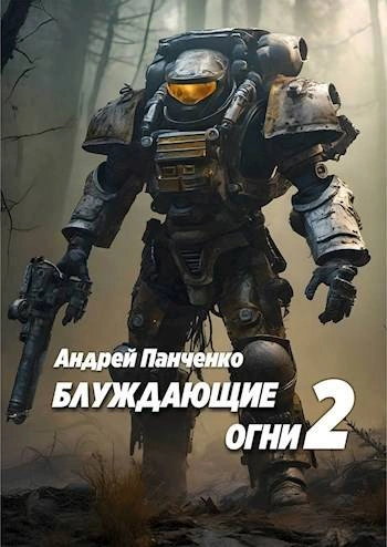 Аудиокнига Блуждающие огни 2