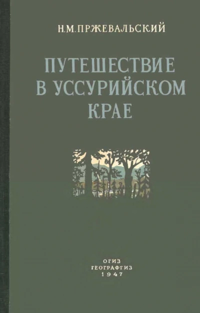 Аудиокнига Путешествие в Уссурийском крае (1867-1869 гг.)