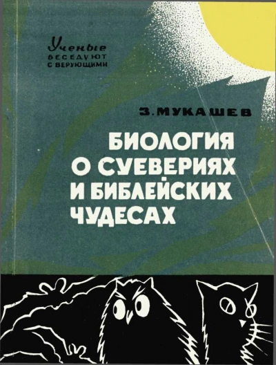 Аудиокнига Биология о суевериях и библейских чудесах