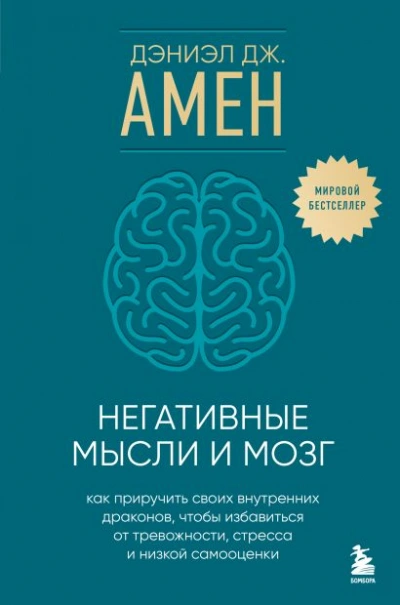 Аудиокнига Негативные мысли и мозг. Как приручить своихвнутренних драконов, чтобы избавиться от тревожности, стресса и низкой самооценки