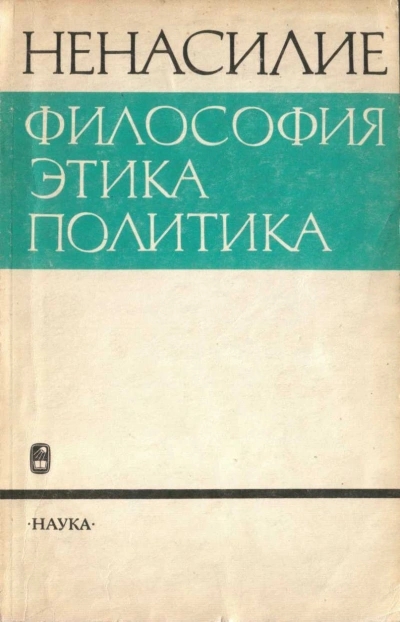 Аудиокнига Ненасилие: философия, этика, политика