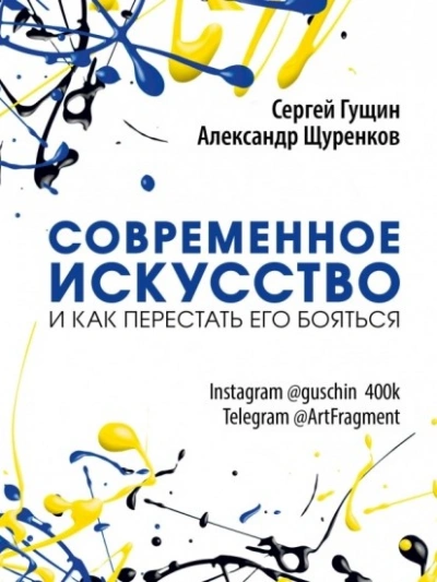 Аудиокнига Современное искусство и как перестать его бояться