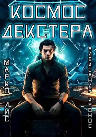 Аудиокнига Космос Декстера