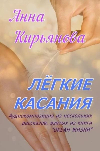 Аудиокнига Лёгкие касания