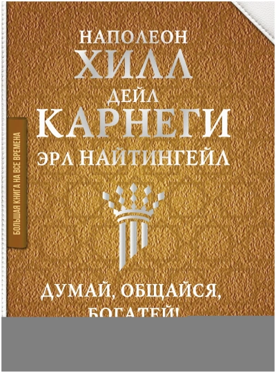 Аудиокнига Думай, общайся, богатей! 6 бестселлеров под одной обложкой