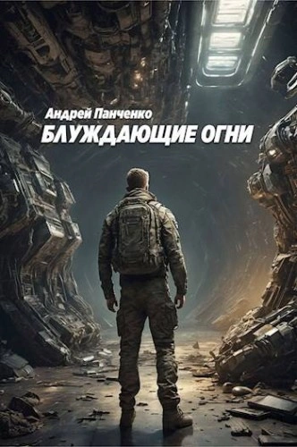 Аудиокнига Блуждающие огни 1