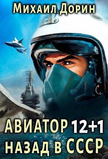 Аудиокнига Авиатор: назад в СССР. Книга 12+1