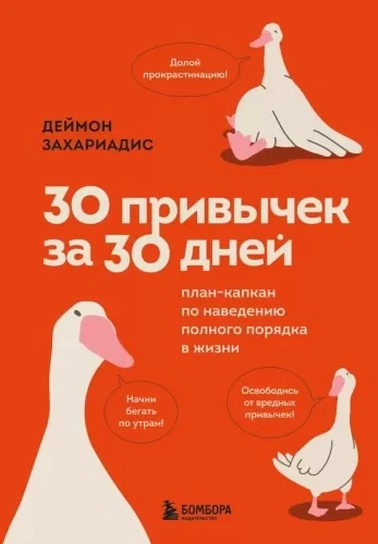 Аудиокнига 30 привычек за 30 дней. План-капкан по наведению полного порядка в жизни