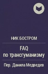 Аудиокнига FAQ по трансгуманизму