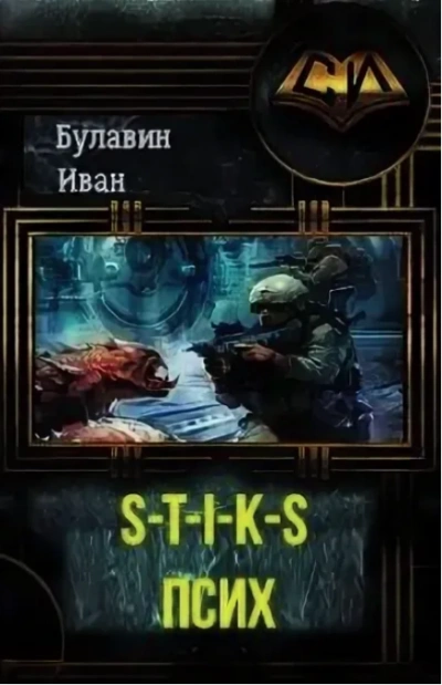 Аудиокнига S-T-I-K-S. Псих