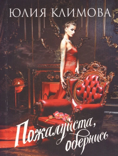 Аудиокнига Пожалуйста, обернись