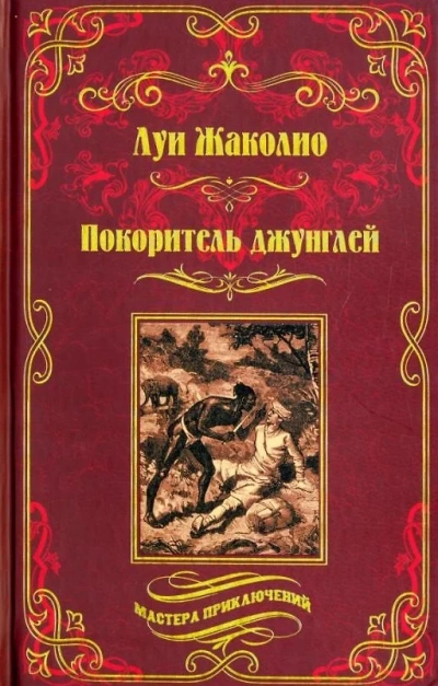 Аудиокнига Покоритель джунглей