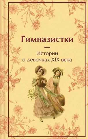 Аудиокнига Гимназистки. Истории о девочках XIX века (Сборник)