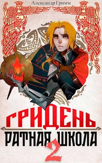 Аудиокнига Гридень: Ратная школа 2