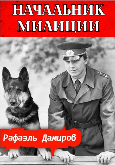Аудиокнига Начальник милиции 3