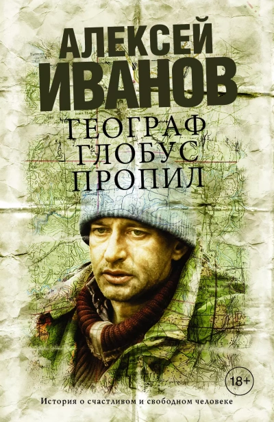 Аудиокнига Географ глобус пропил